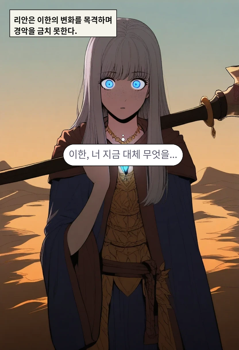 리안은 이한의 변화를 목격하며 경악을 금치 못한다. / 리안: 이한, 너 지금 대체 무엇을...