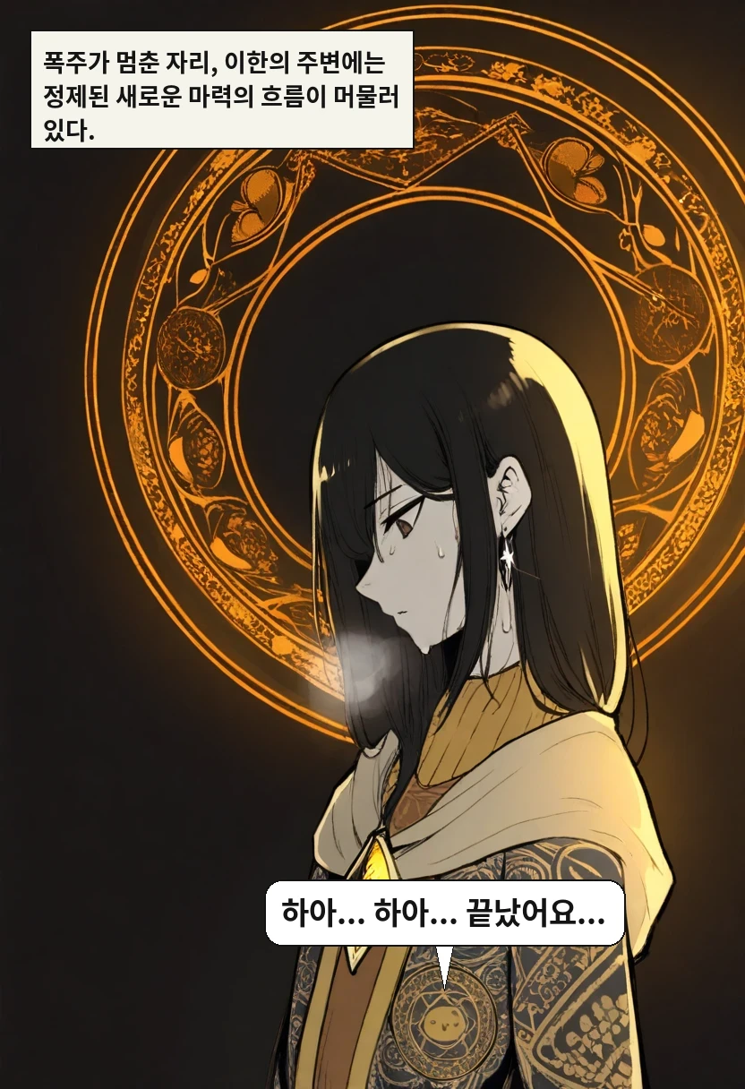 폭주가 멈춘 자리, 이한의 주변에는 정제된 새로운 마력의 흐름이 머물러 있다. / 이한: 하아... 하아... 끝났어요...