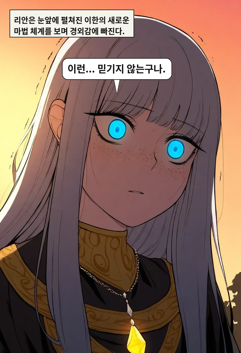 리안은 눈앞에 펼쳐진 이한의 새로운 마법 체계를 보며 경외감에 빠진다. / 리안: 이런... 믿기지 않는구나.
