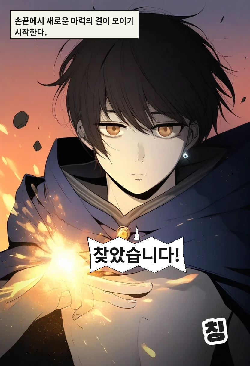 손끝에서 새로운 마력의 결이 모이기 시작한다. / 이한: 찾았습니다!