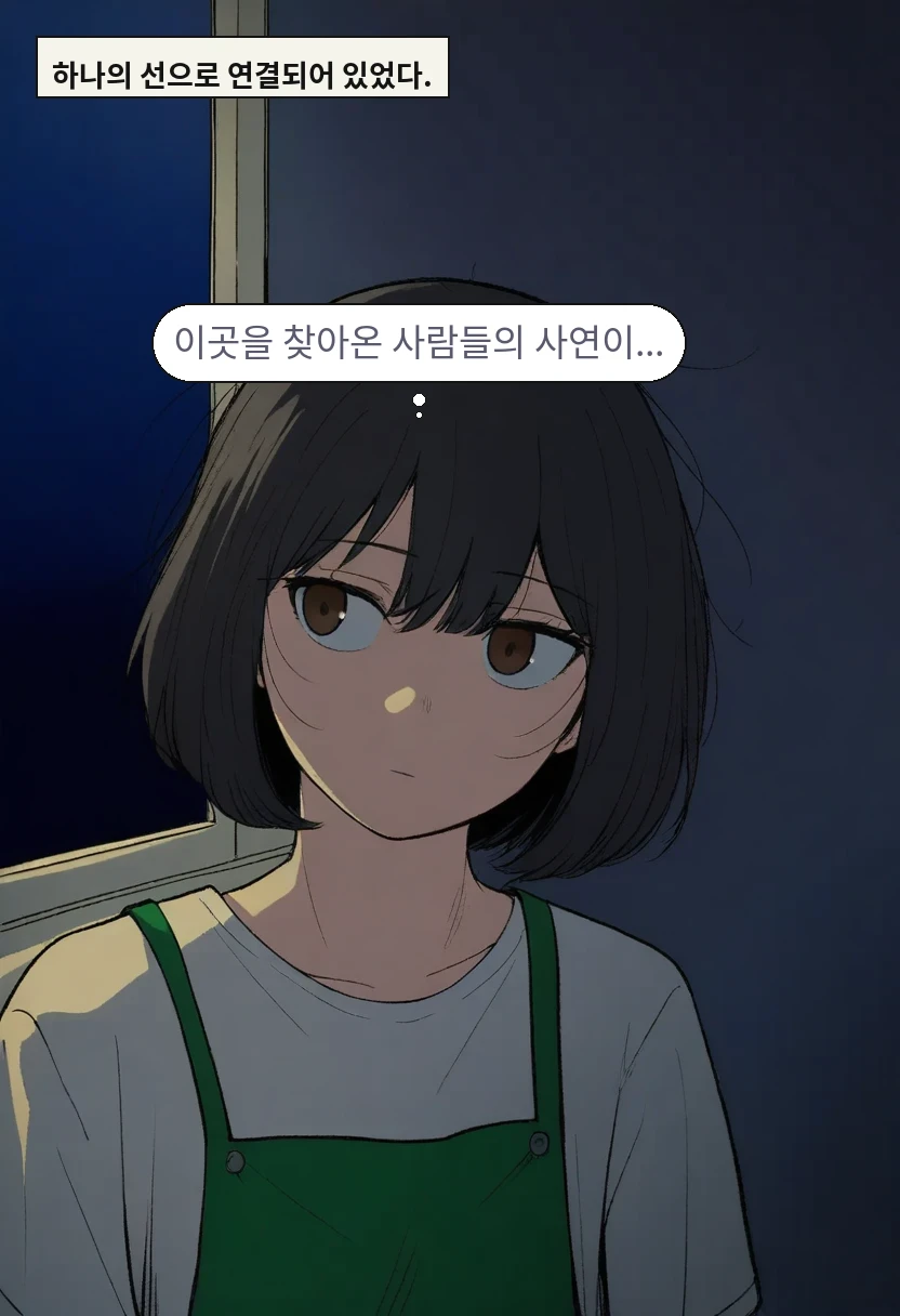 하나의 선으로 연결되어 있었다. / 한가을: 이곳을 찾아온 사람들의 사연이...