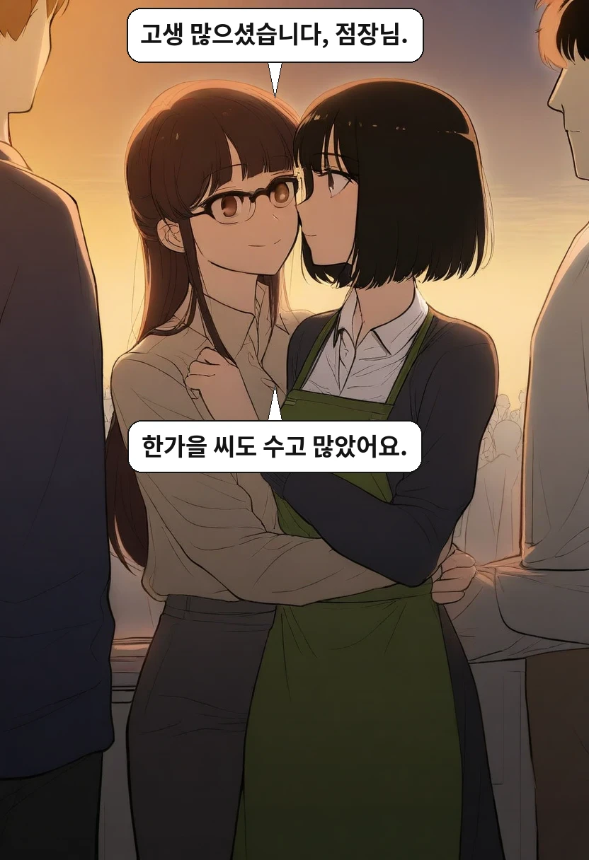 한가을: 고생 많으셨습니다, 점장님. / 최 점장: 한가을 씨도 수고 많았어요.