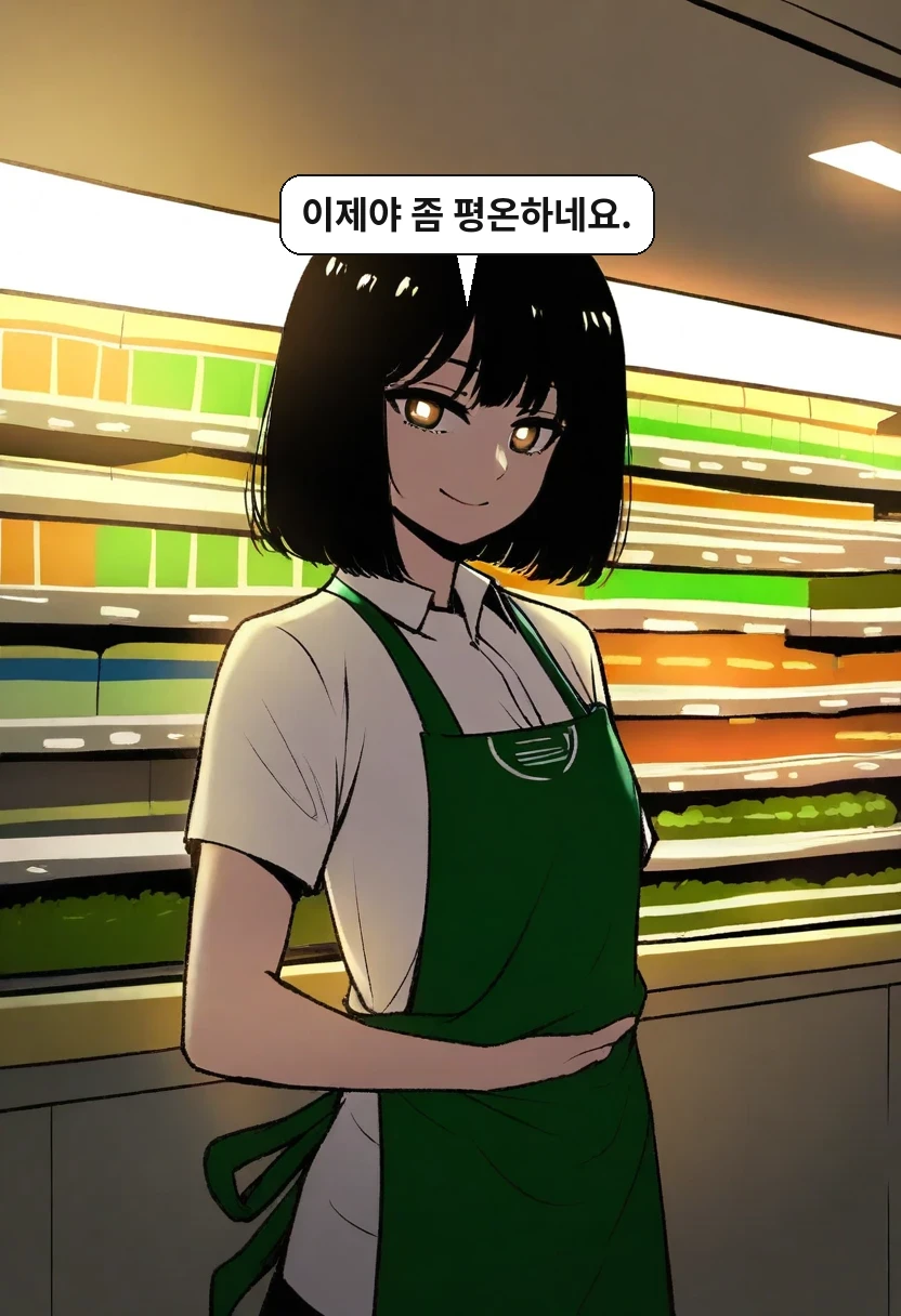 한가을: 이제야 좀 평온하네요.