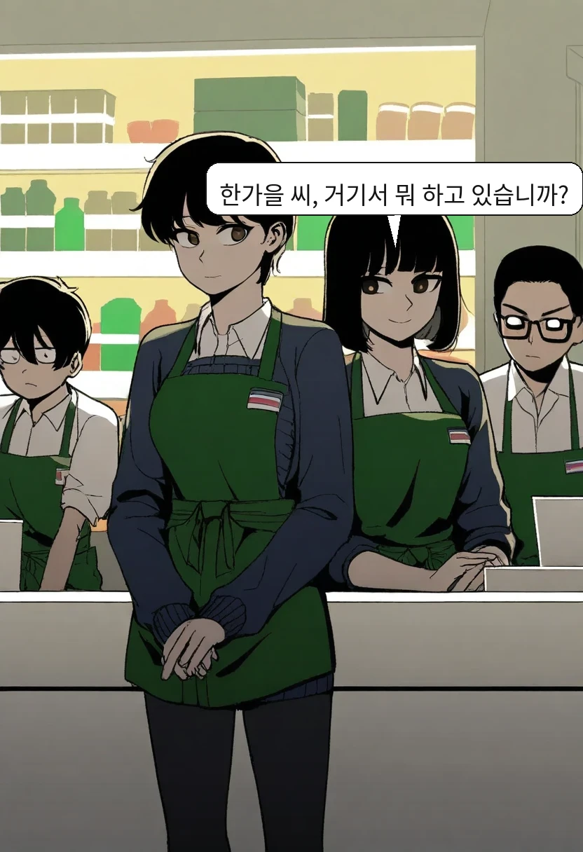 최 점장: 한가을 씨, 거기서 뭐 하고 있습니까?
