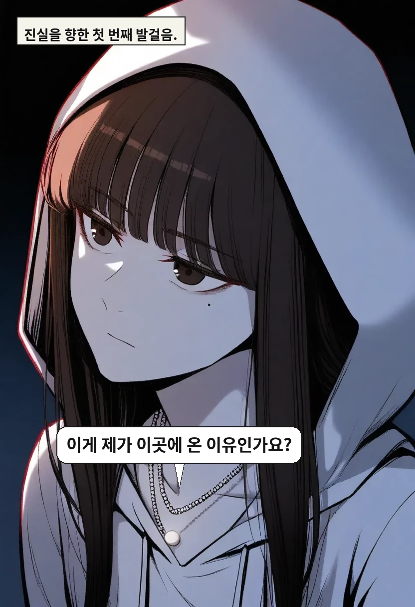 진실을 향한 첫 번째 발걸음. / 한지우: 이게 제가 이곳에 온 이유인가요?