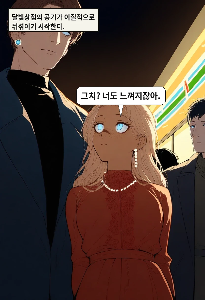 달빛상점의 공기가 이질적으로 뒤섞이기 시작한다. / 이서윤: 그치? 너도 느껴지잖아.