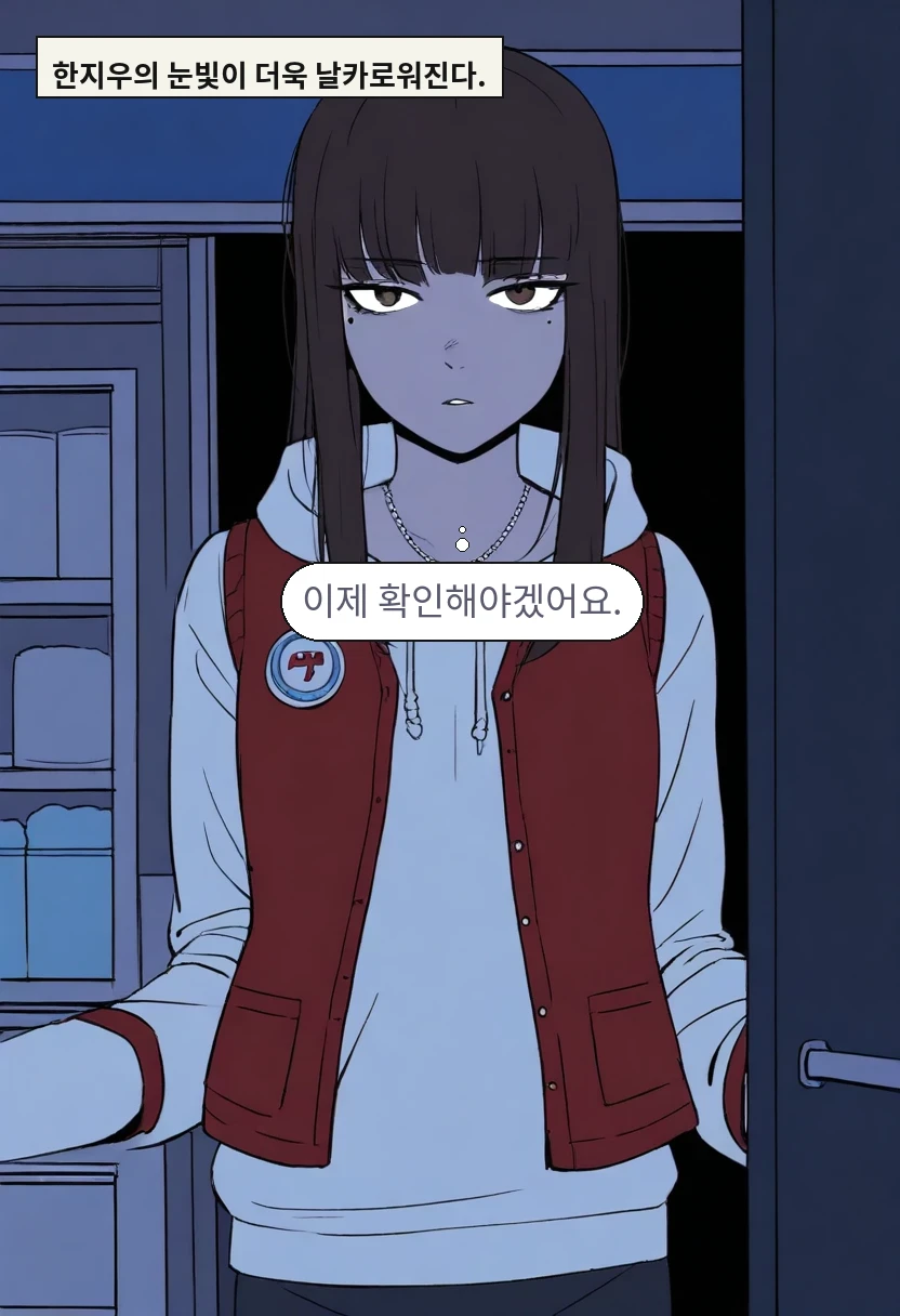한지우의 눈빛이 더욱 날카로워진다. / 한지우: 이제 확인해야겠어요.