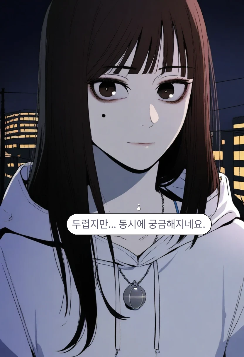 한지우: 두렵지만... 동시에 궁금해지네요.