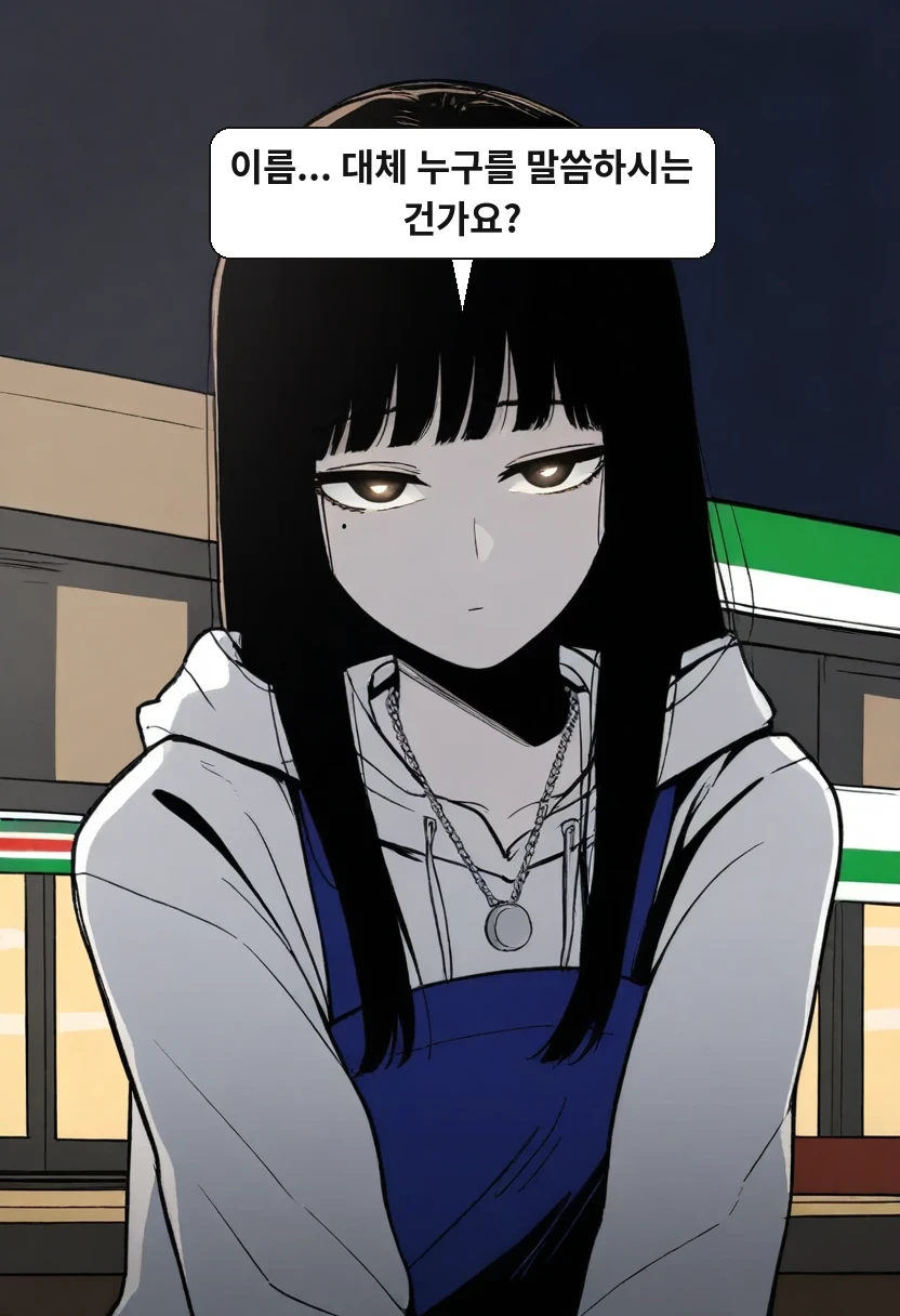 한지우: 이름... 대체 누구를 말씀하시는 건가요?