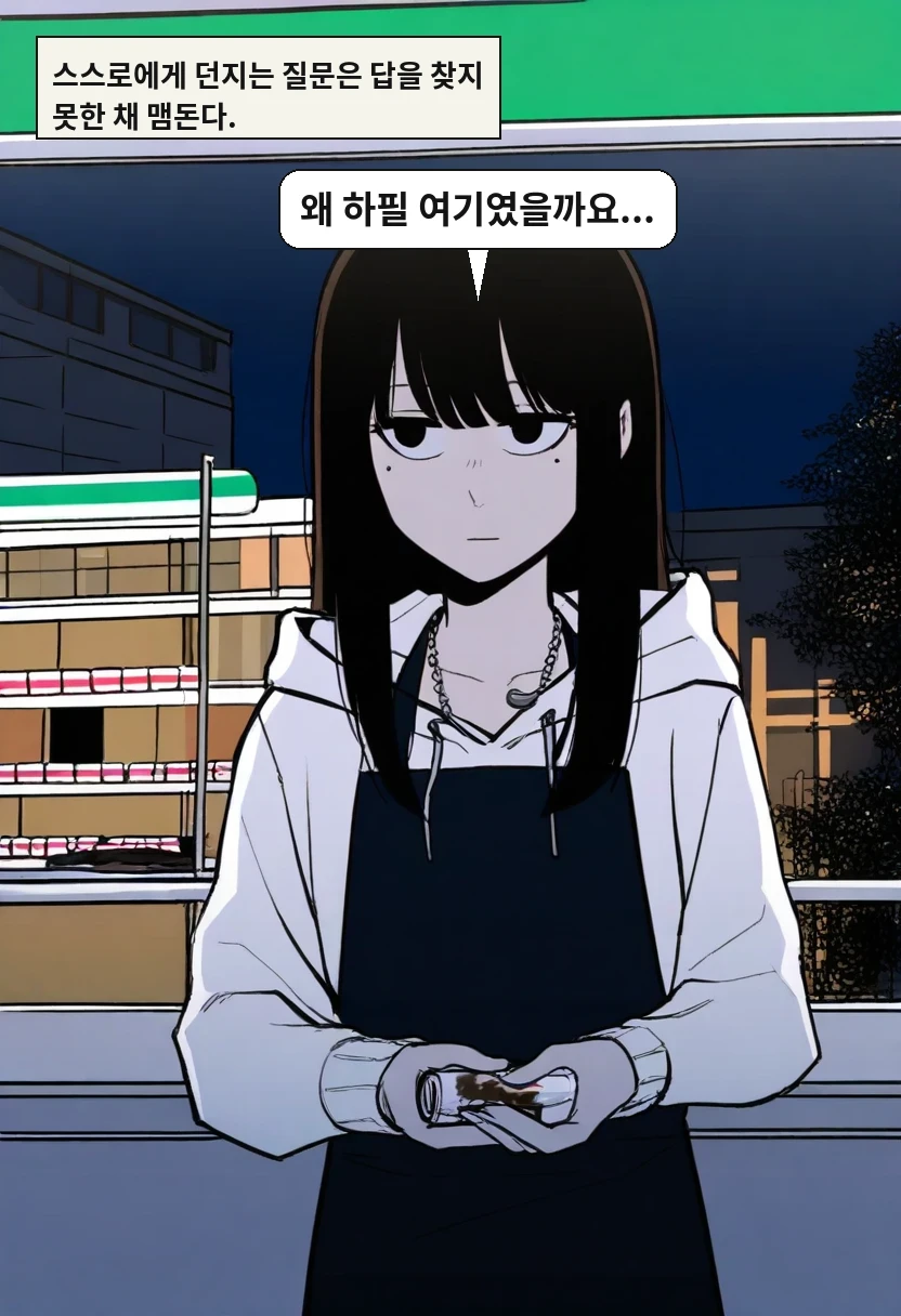 스스로에게 던지는 질문은 답을 찾지 못한 채 맴돈다. / 한지우: 왜 하필 여기였을까요...
