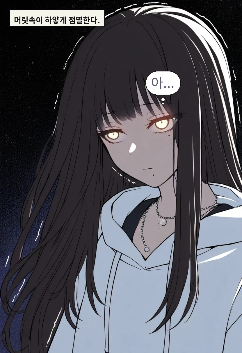 머릿속이 하얗게 점멸한다. / 한지우: 아...