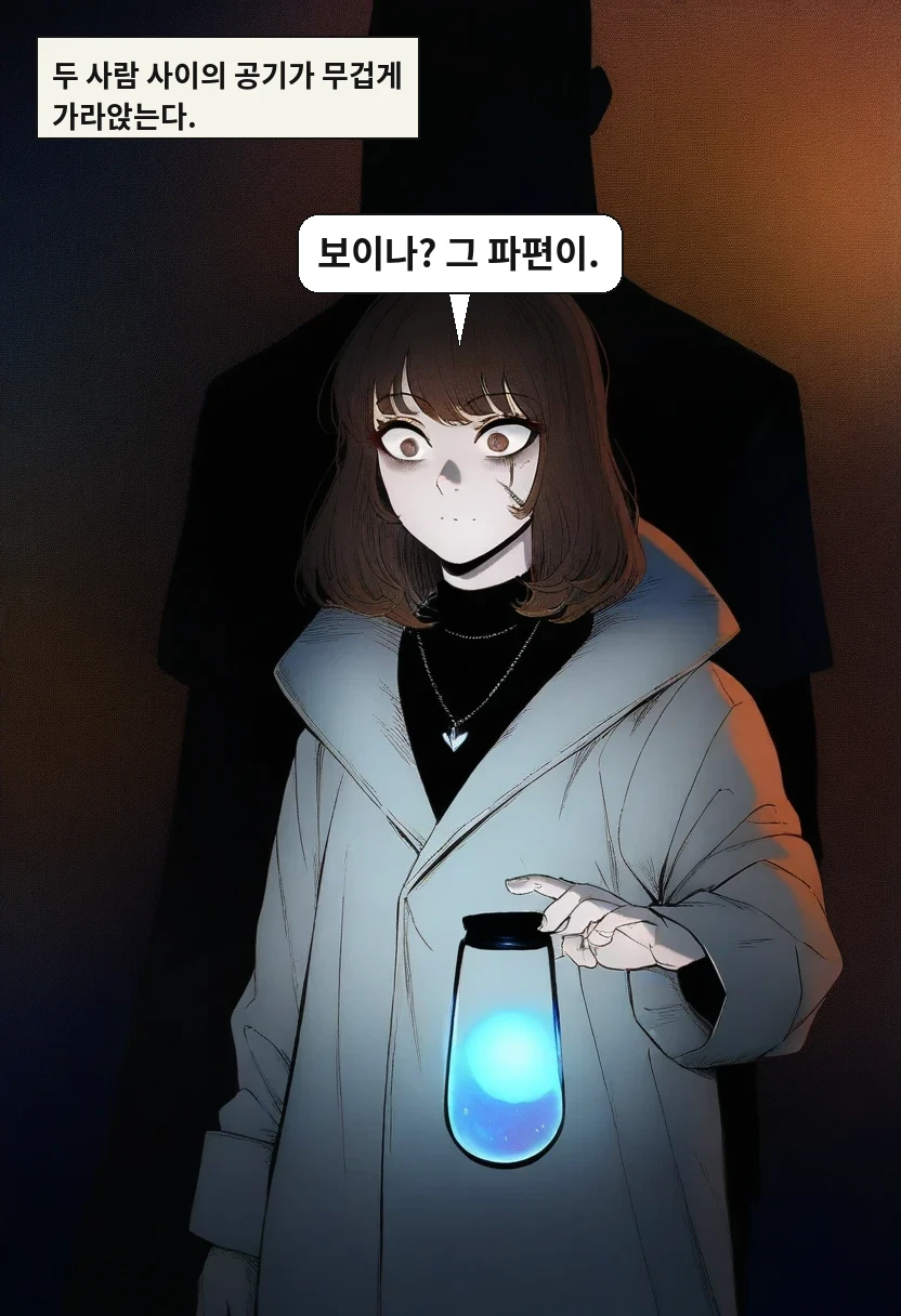 두 사람 사이의 공기가 무겁게 가라앉는다. / 강민호: 보이나? 그 파편이.