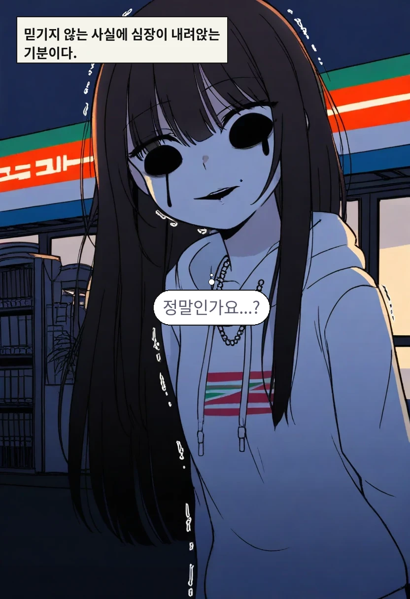 믿기지 않는 사실에 심장이 내려앉는 기분이다. / 한지우: 정말인가요...?