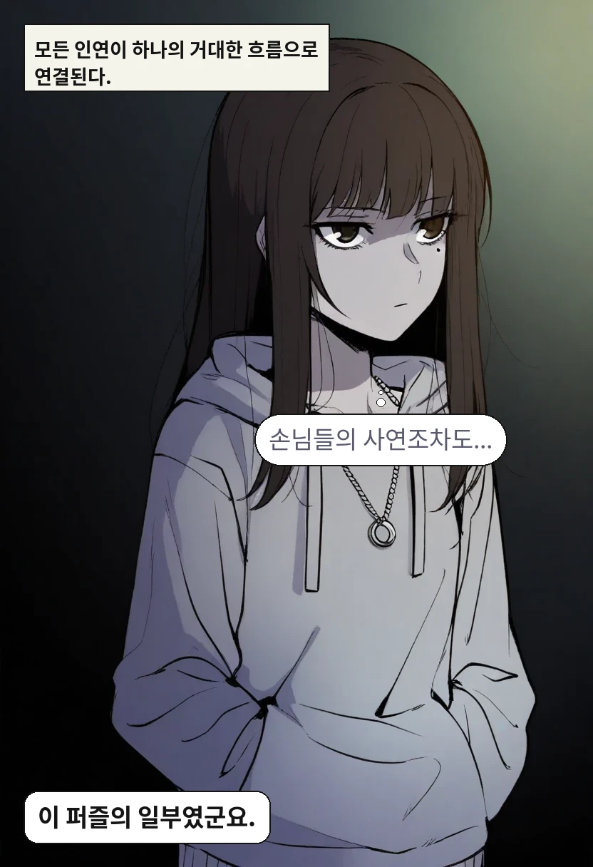 모든 인연이 하나의 거대한 흐름으로 연결된다. / 한지우: 손님들의 사연조차도... / 이 퍼즐의 일부였군요.