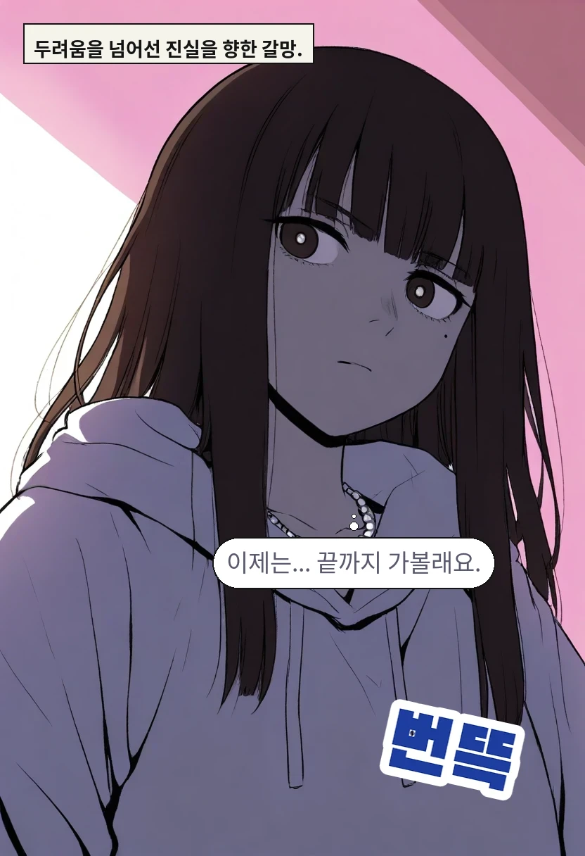 두려움을 넘어선 진실을 향한 갈망. / 한지우: 이제는... 끝까지 가볼래요.