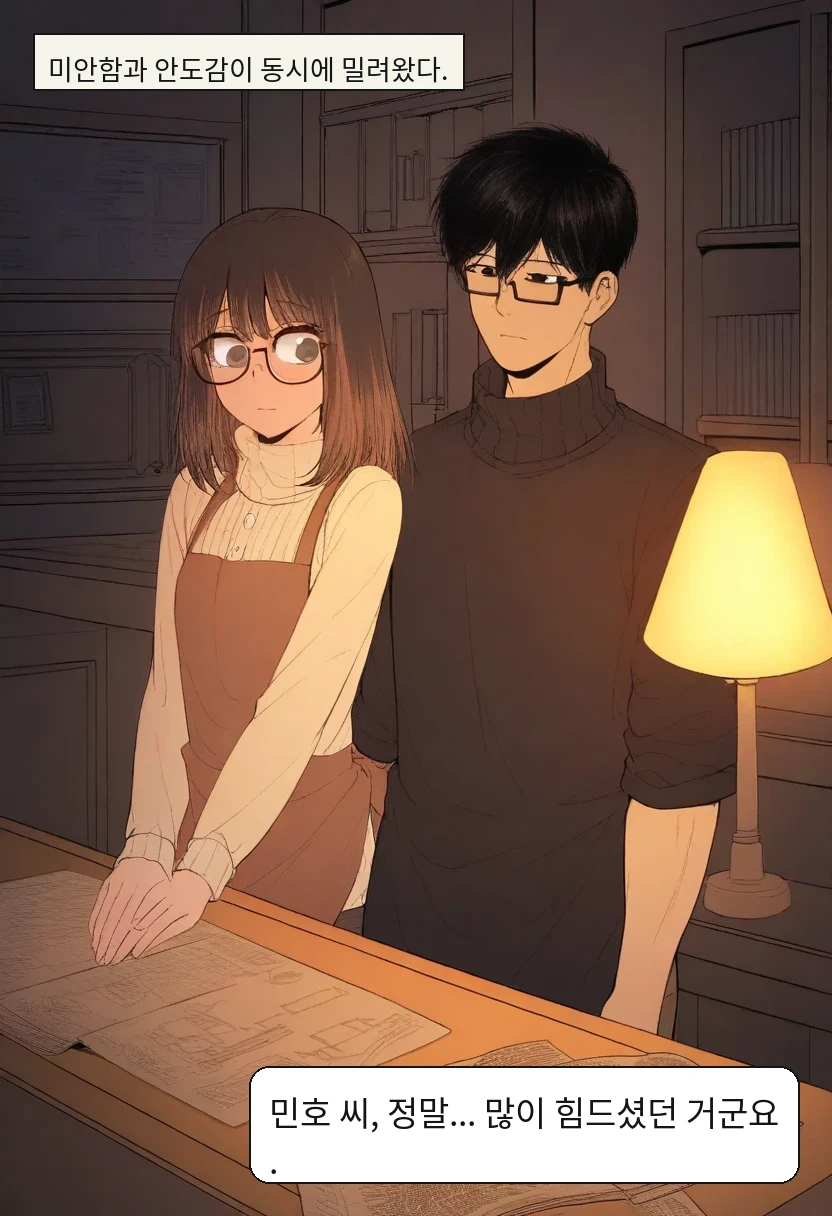 미안함과 안도감이 동시에 밀려왔다. / 이서아: 민호 씨, 정말... 많이 힘드셨던 거군요.