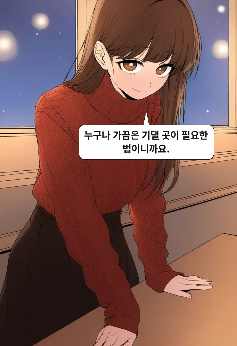 이서아: 누구나 가끔은 기댈 곳이 필요한 법이니까요.