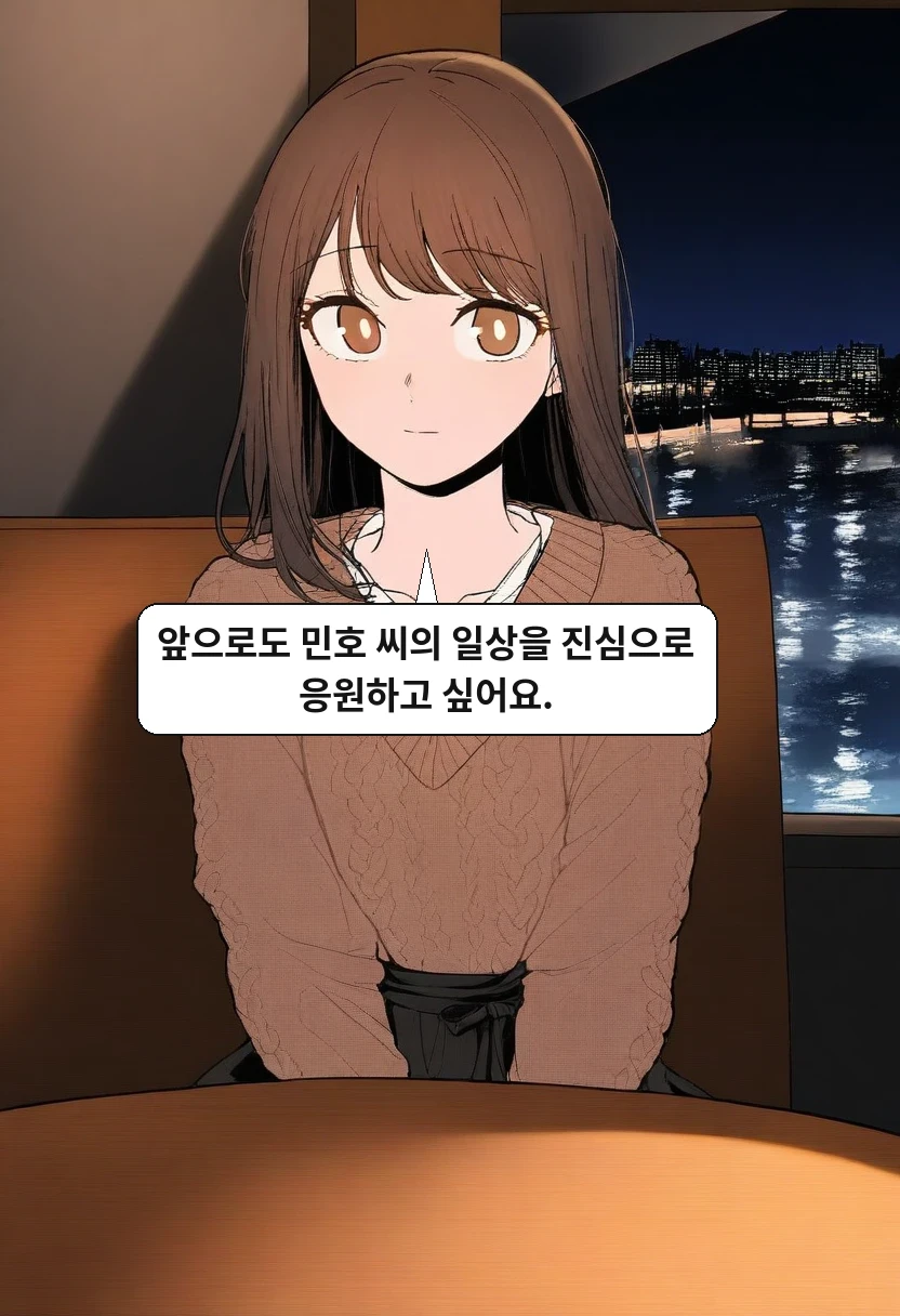 이서아: 앞으로도 민호 씨의 일상을 진심으로 응원하고 싶어요.