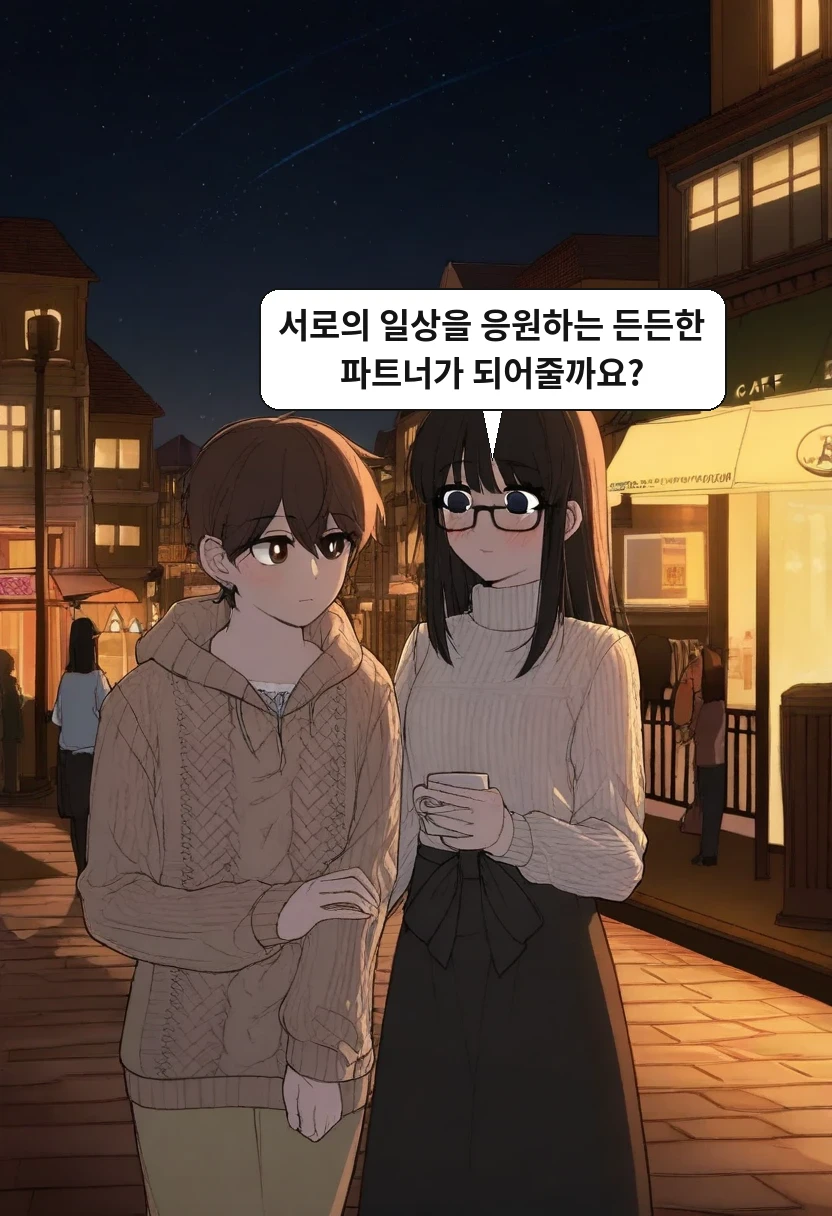 이서아: 서로의 일상을 응원하는 든든한 파트너가 되어줄까요?