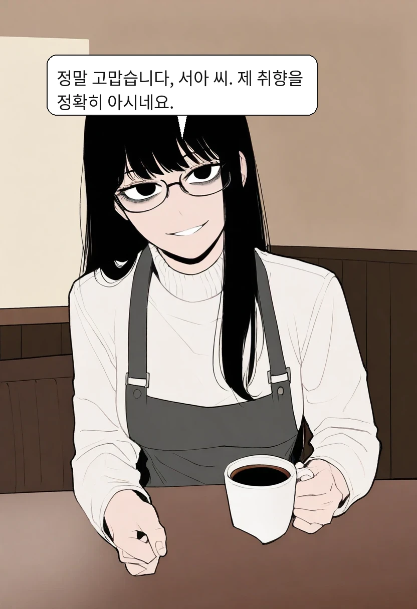 박민호: 정말 고맙습니다, 서아 씨. 제 취향을 정확히 아시네요.