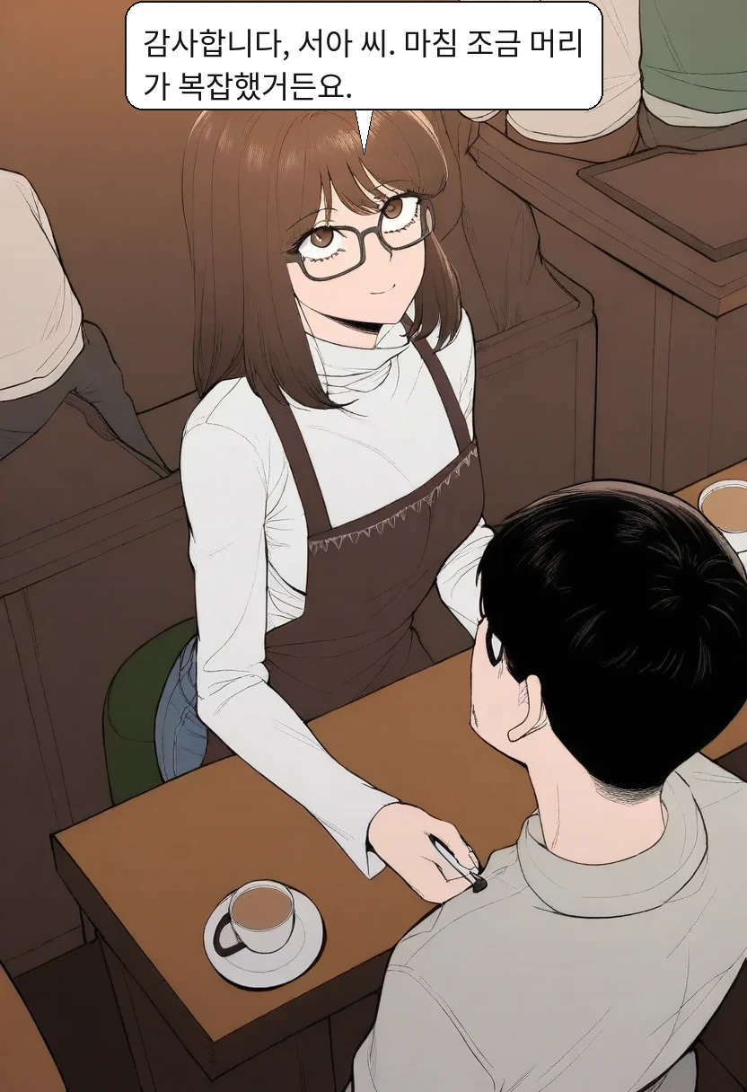 박민호: 감사합니다, 서아 씨. 마침 조금 머리가 복잡했거든요.