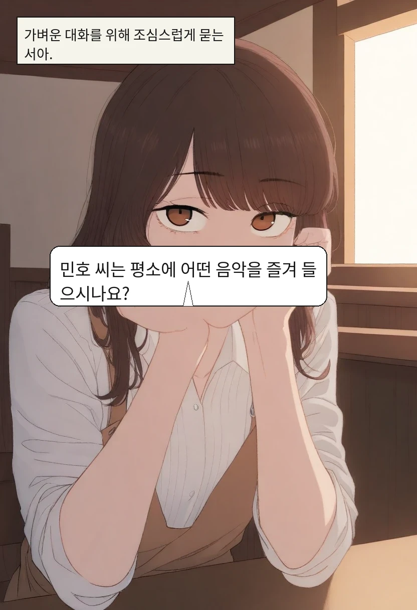 가벼운 대화를 위해 조심스럽게 묻는 서아. / 이서아: 민호 씨는 평소에 어떤 음악을 즐겨 들으시나요?