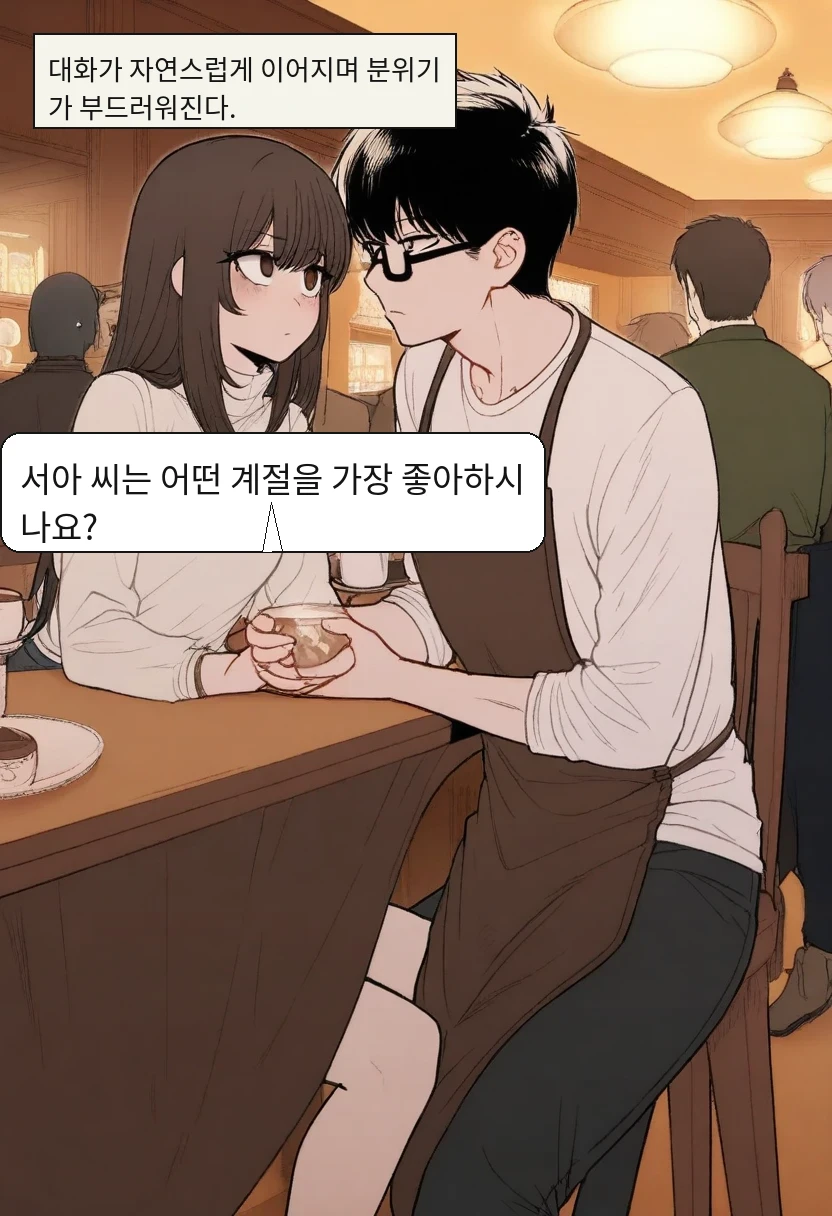 대화가 자연스럽게 이어지며 분위기가 부드러워진다. / 박민호: 서아 씨는 어떤 계절을 가장 좋아하시나요?