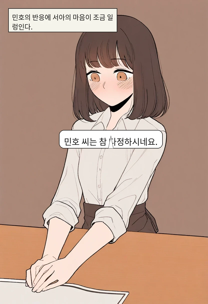 민호의 반응에 서아의 마음이 조금 일렁인다. / 이서아: 민호 씨는 참 다정하시네요.
