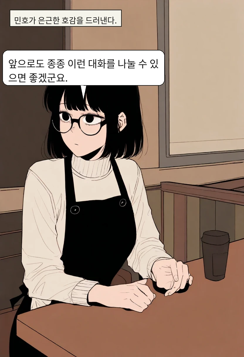 민호가 은근한 호감을 드러낸다. / 박민호: 앞으로도 종종 이런 대화를 나눌 수 있으면 좋겠군요.