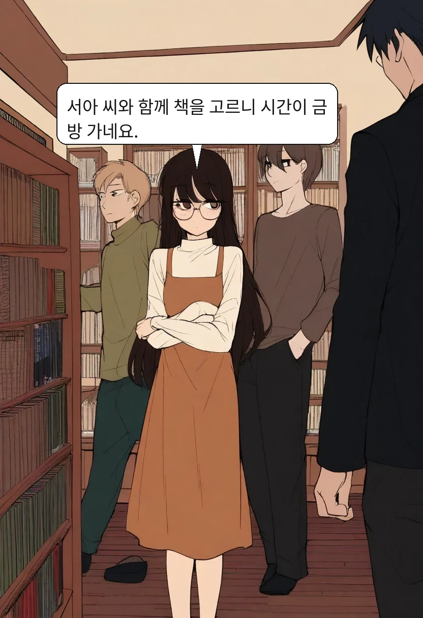 박민호: 서아 씨와 함께 책을 고르니 시간이 금방 가네요.