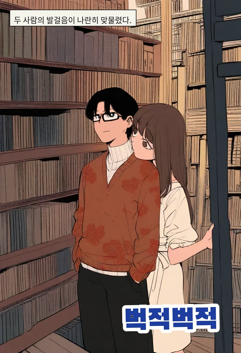 두 사람의 발걸음이 나란히 맞물렸다.