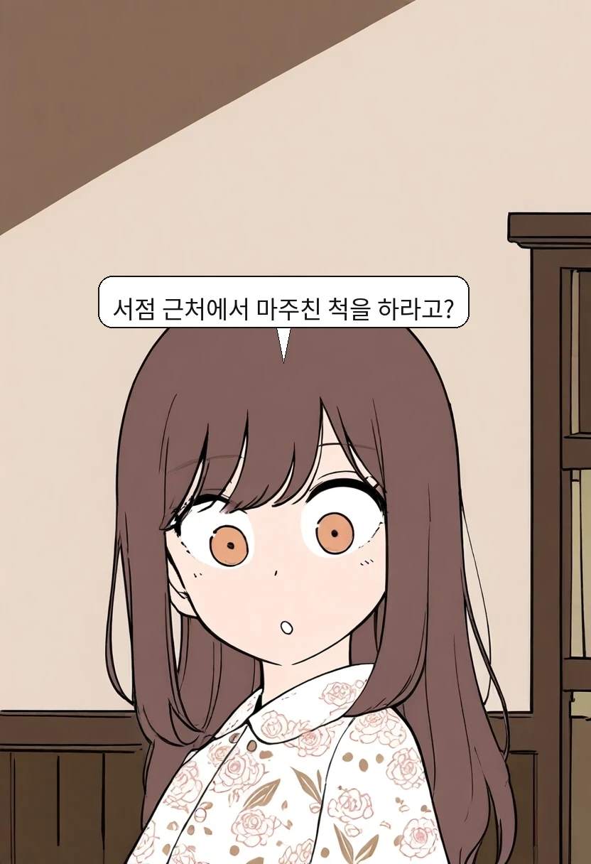 이서아: 서점 근처에서 마주친 척을 하라고?