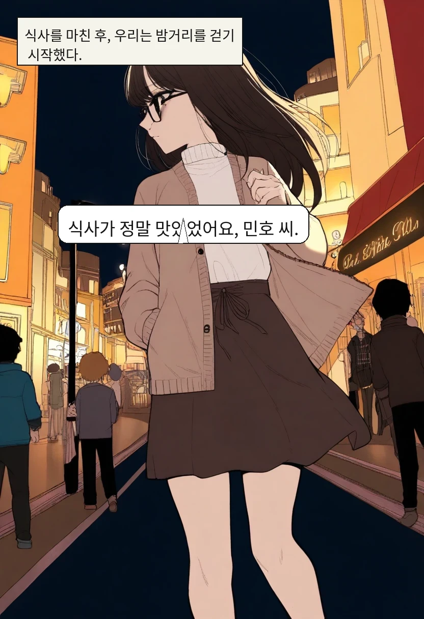 식사를 마친 후, 우리는 밤거리를 걷기 시작했다. / 이서아: 식사가 정말 맛있었어요, 민호 씨.
