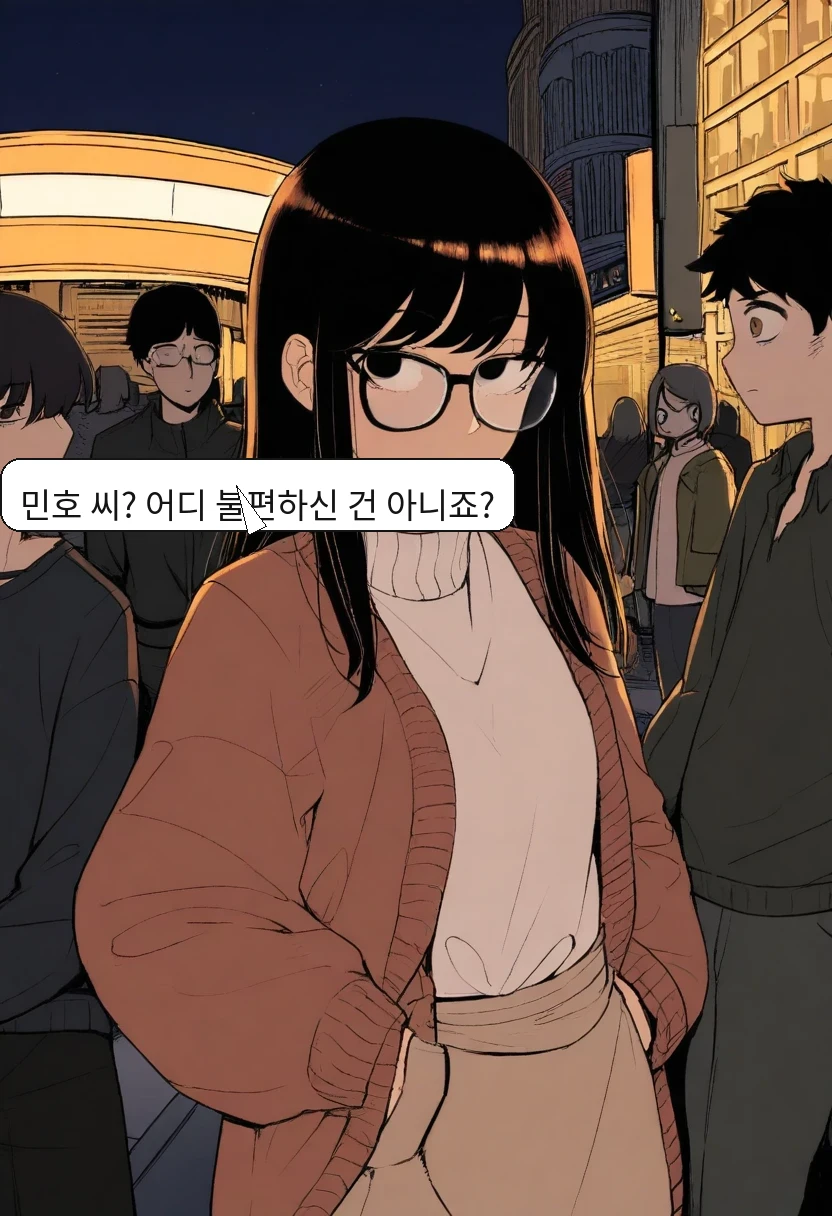 이서아: 민호 씨? 어디 불편하신 건 아니죠?