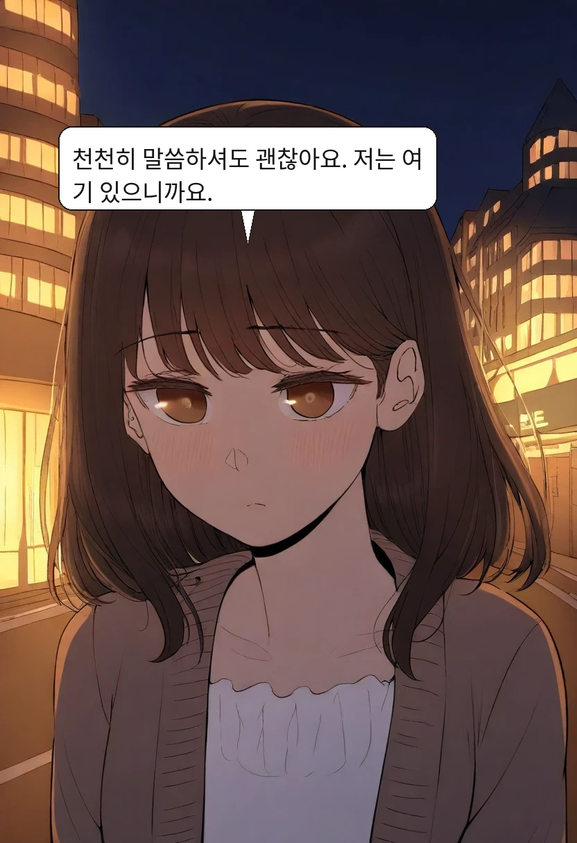 이서아: 천천히 말씀하셔도 괜찮아요. 저는 여기 있으니까요.