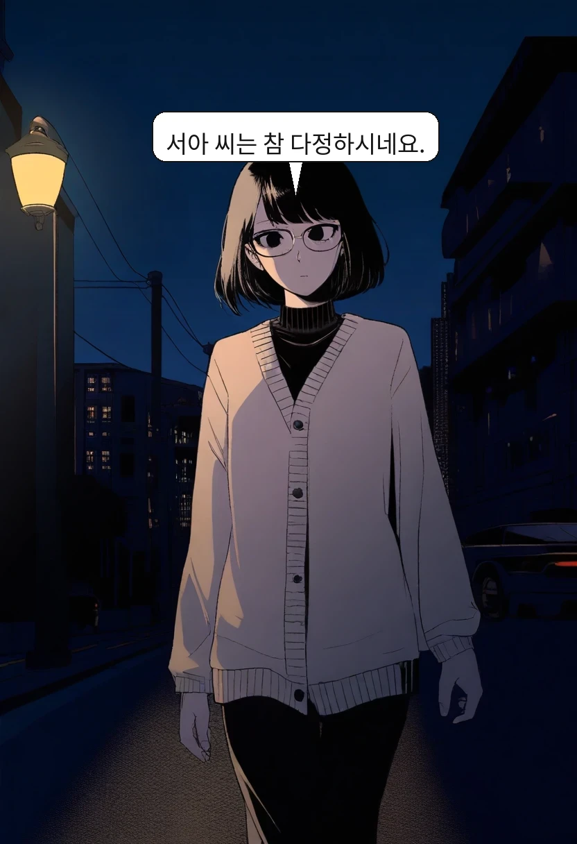 박민호: 서아 씨는 참 다정하시네요.