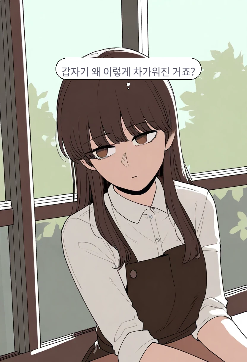 이서아: 갑자기 왜 이렇게 차가워진 거죠?