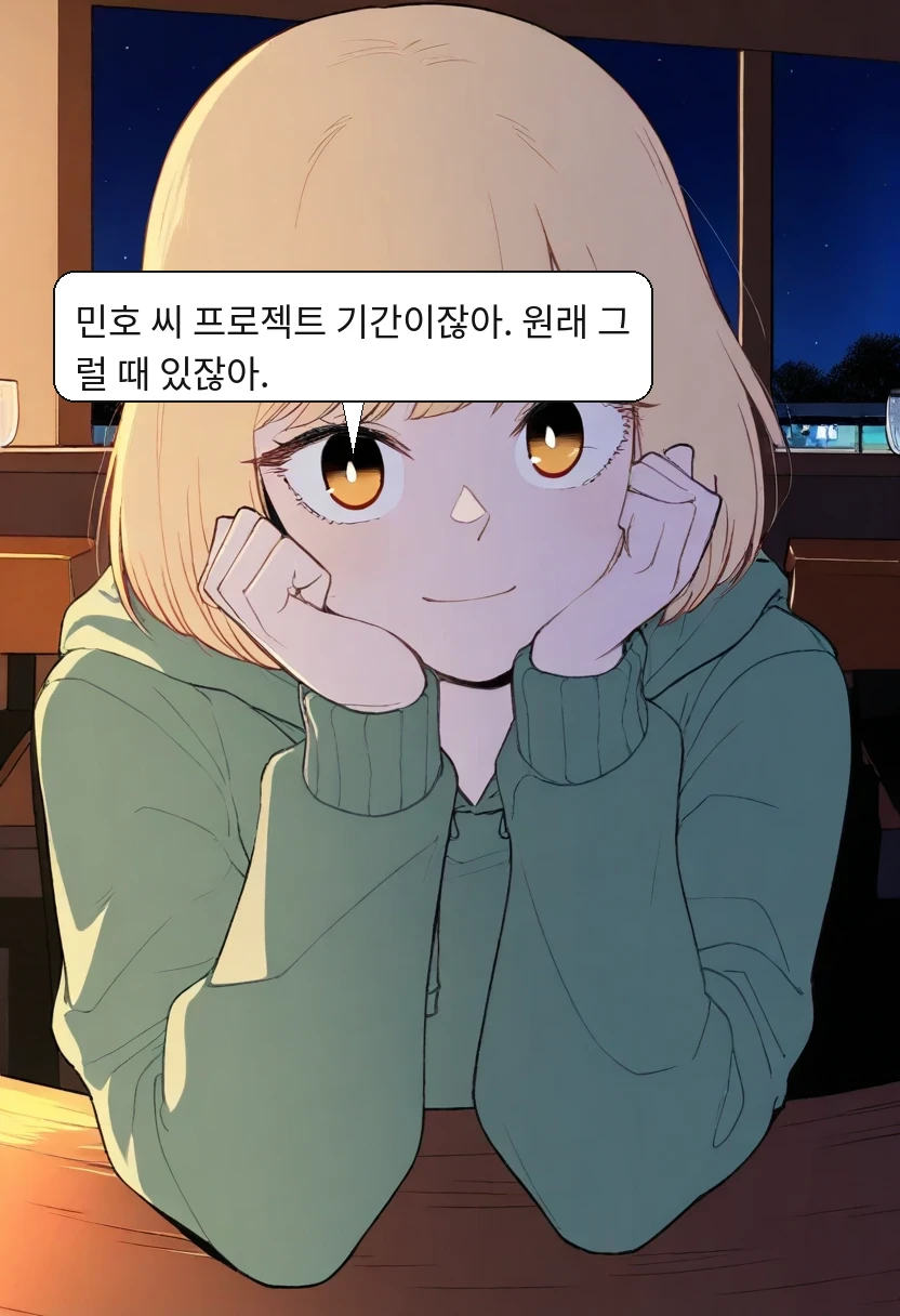 김지원: 민호 씨 프로젝트 기간이잖아. 원래 그럴 때 있잖아.