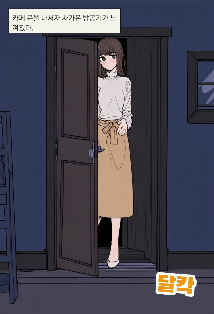 카페 문을 나서자 차가운 밤공기가 느껴졌다.