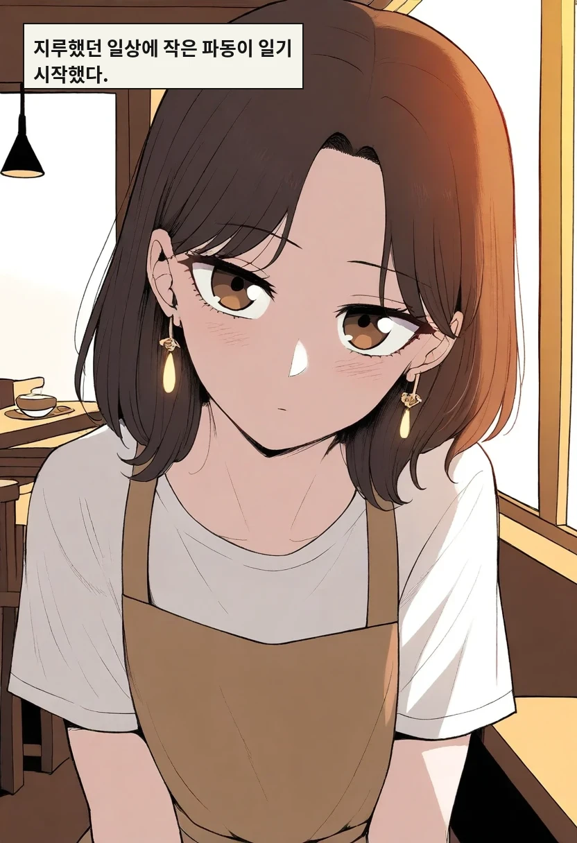 지루했던 일상에 작은 파동이 일기 시작했다.