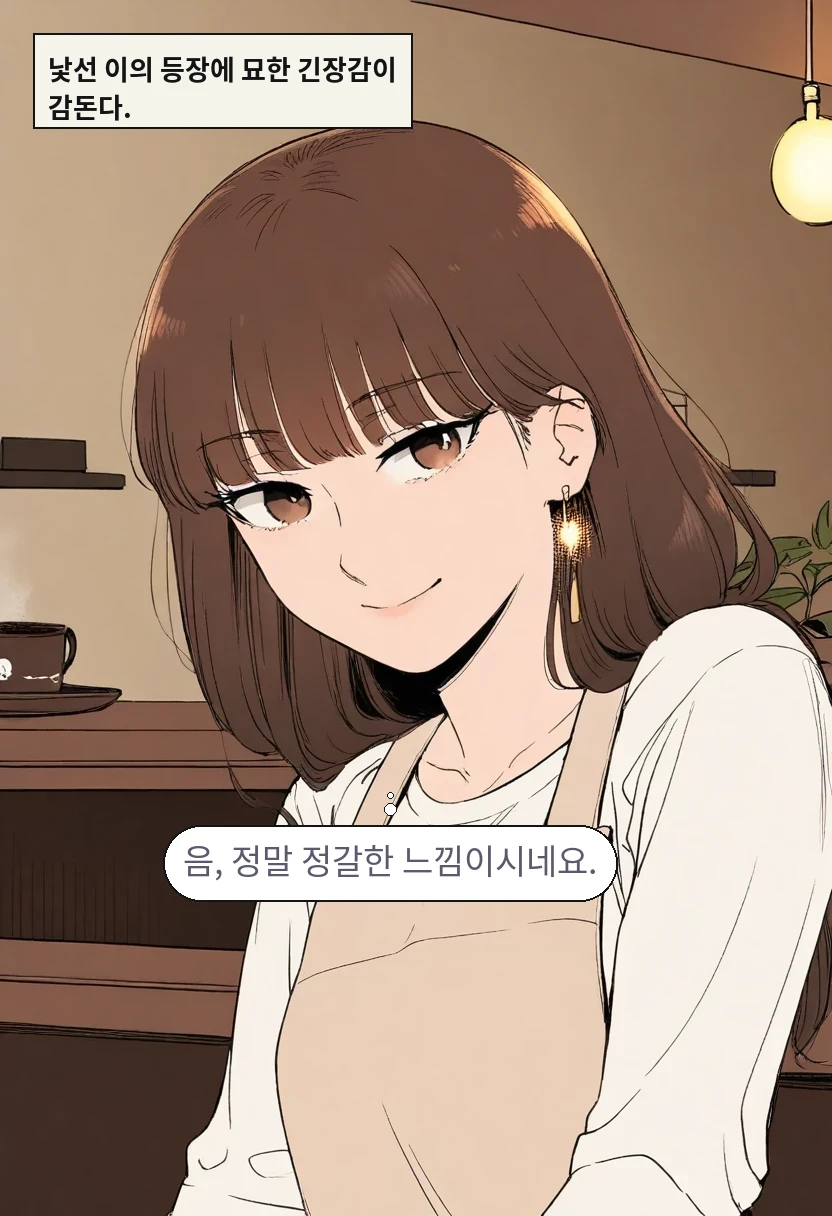 낯선 이의 등장에 묘한 긴장감이 감돈다. / 이서아: 음, 정말 정갈한 느낌이시네요.