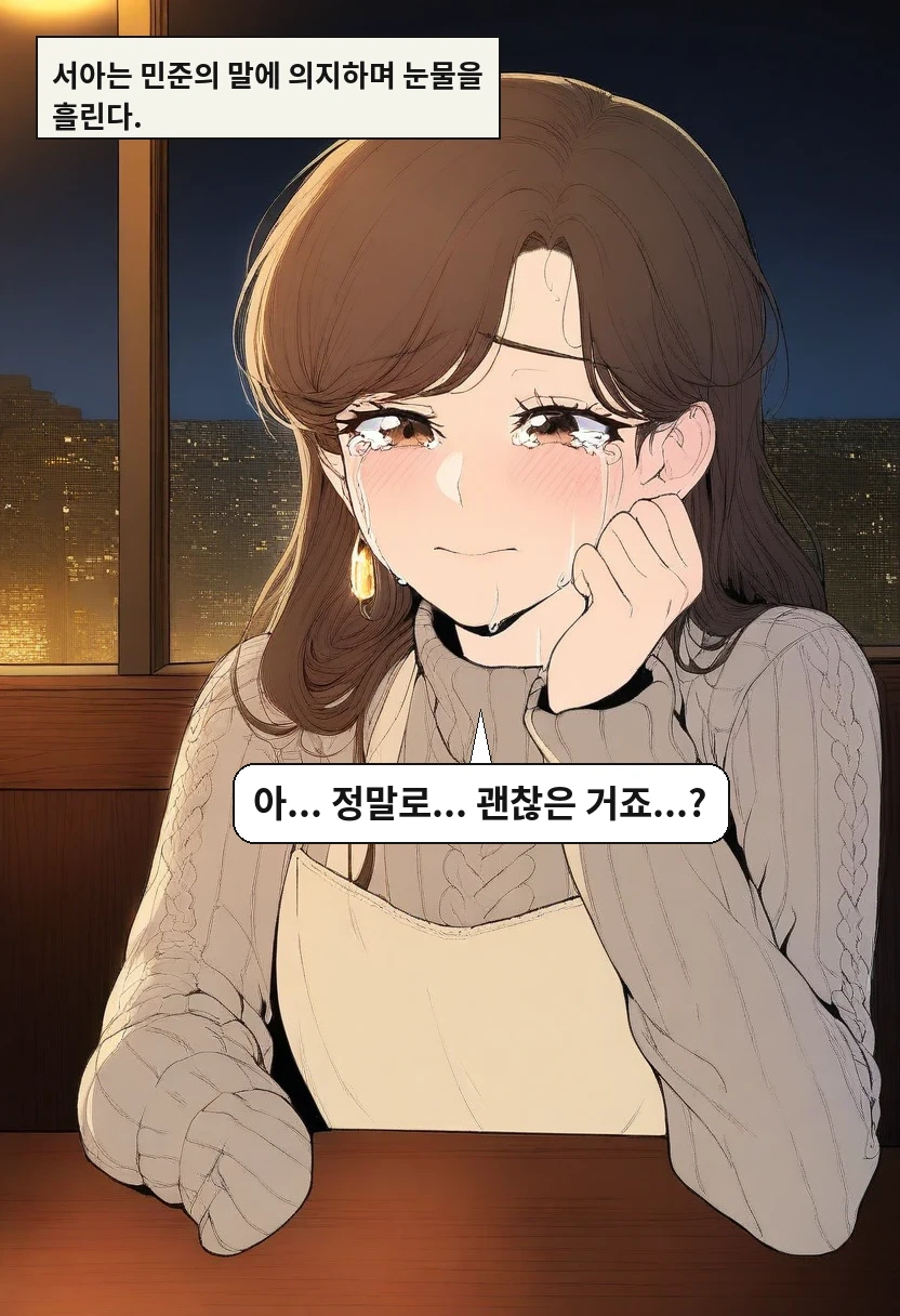 서아는 민준의 말에 의지하며 눈물을 흘린다. / 이서아: 아... 정말로... 괜찮은 거죠...?
