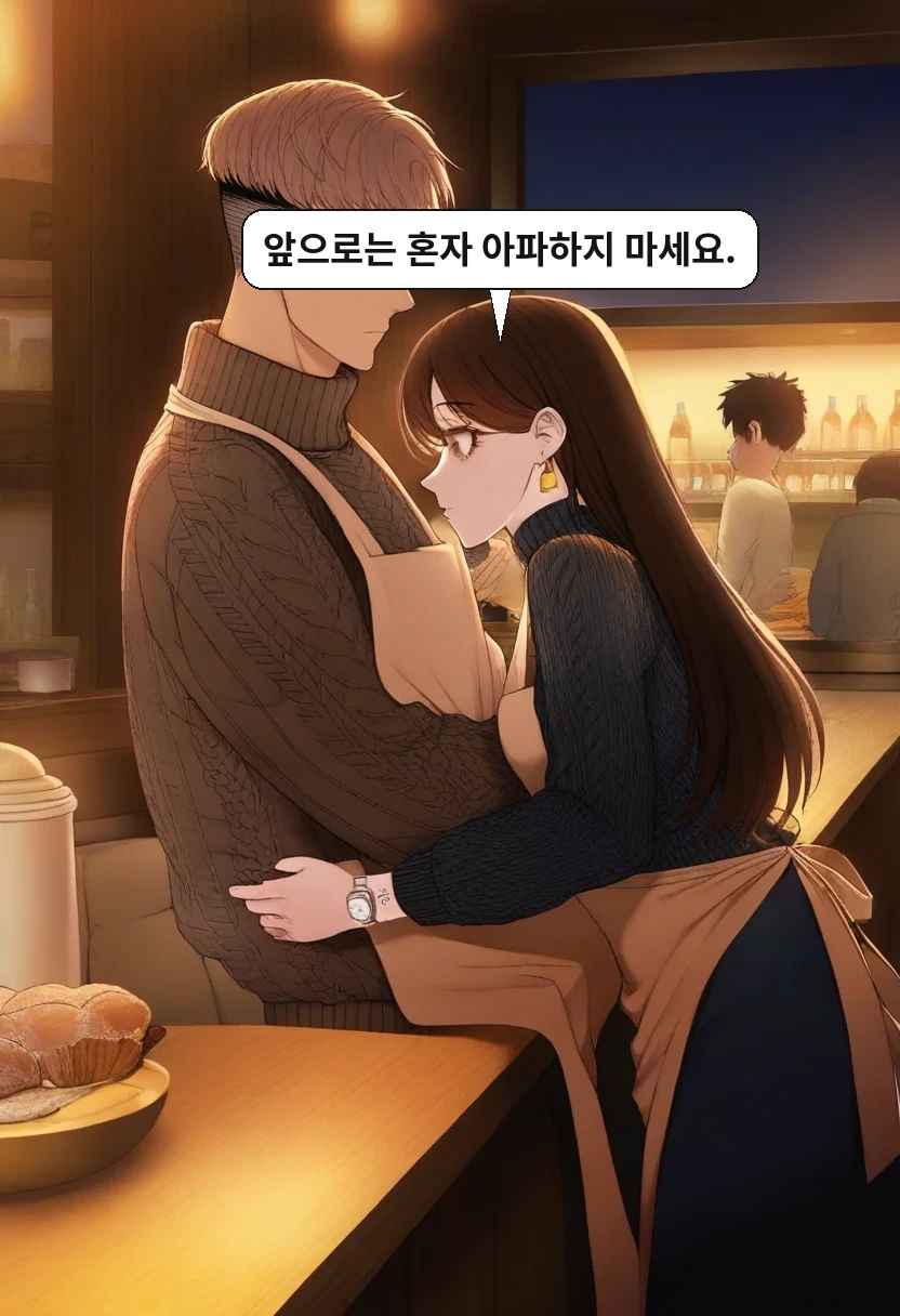 한민준: 앞으로는 혼자 아파하지 마세요.