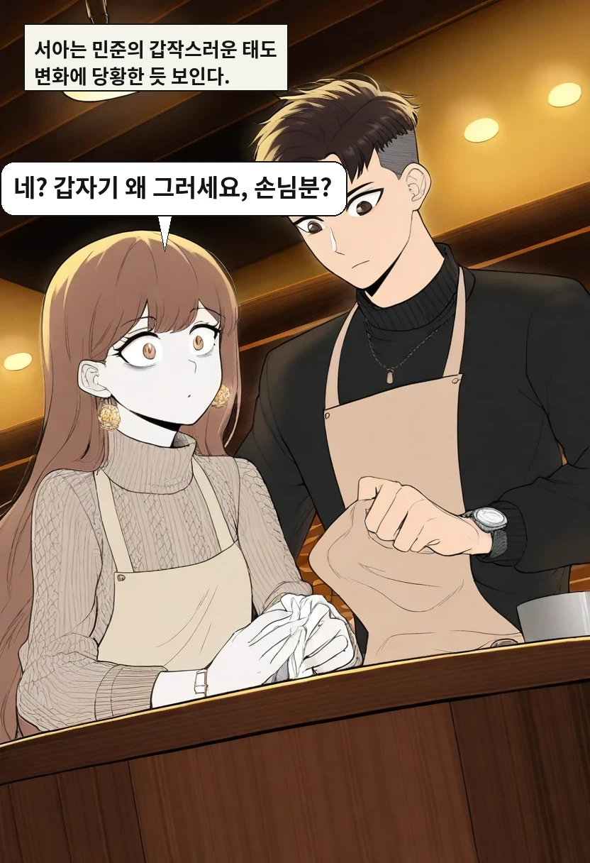 서아는 민준의 갑작스러운 태도 변화에 당황한 듯 보인다. / 이서아: 네? 갑자기 왜 그러세요, 손님분?