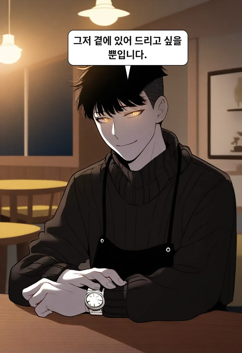 한민준: 그저 곁에 있어 드리고 싶을 뿐입니다.