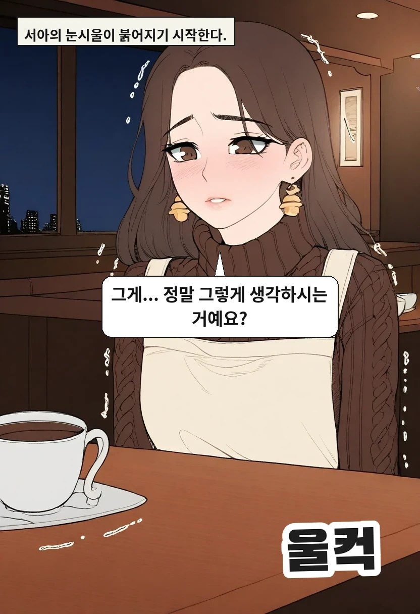서아의 눈시울이 붉어지기 시작한다. / 이서아: 그게... 정말 그렇게 생각하시는 거예요?