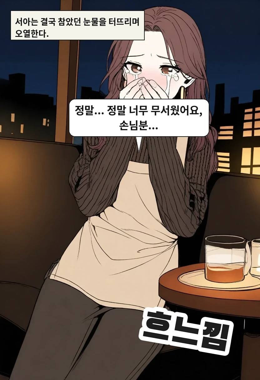 서아는 결국 참았던 눈물을 터뜨리며 오열한다. / 이서아: 정말... 정말 너무 무서웠어요, 손님분...