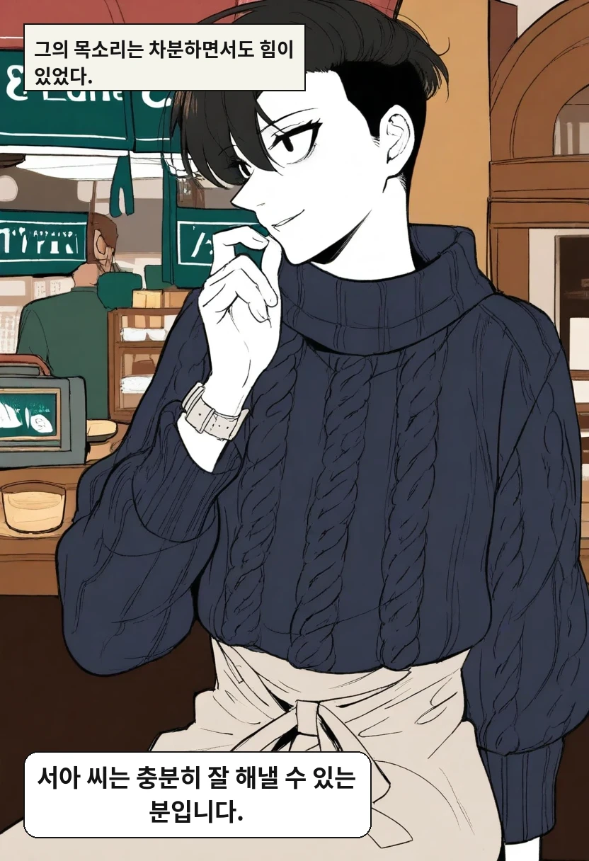 그의 목소리는 차분하면서도 힘이 있었다. / 한민준: 서아 씨는 충분히 잘 해낼 수 있는 분입니다.