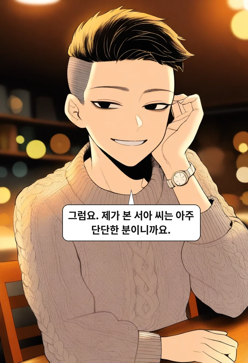 한민준: 그럼요. 제가 본 서아 씨는 아주 단단한 분이니까요.