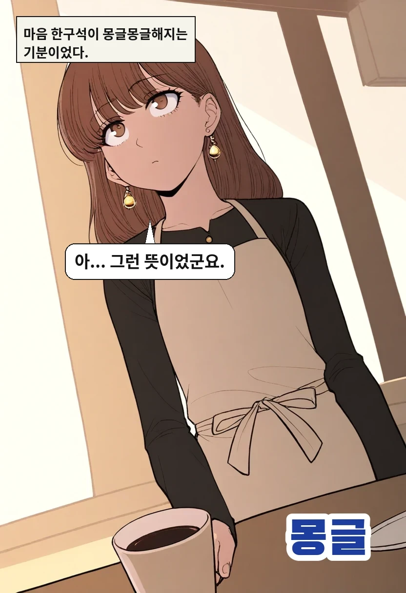 마음 한구석이 몽글몽글해지는 기분이었다. / 이서아: 아... 그런 뜻이었군요.
